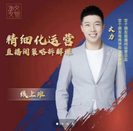 交个朋友电商学苑-精细化运营直播间策略拆解课，教你成为引得了流，卖的出货的优质商家-则成副业项目资源站
