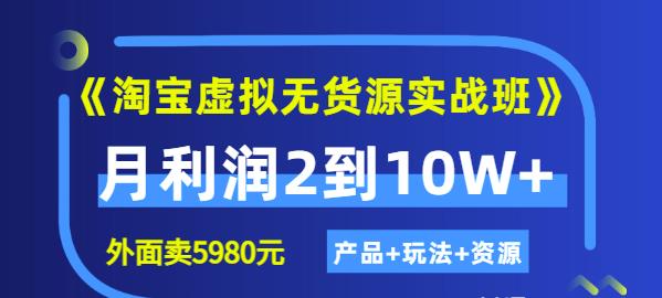 程哥《淘宝虚拟无货源实战班》线上第四期：月利润2到10W+（产品+玩法+资源)-则成副业项目资源站