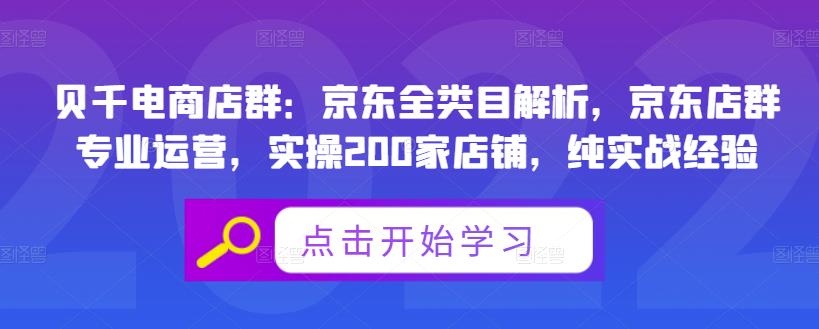 贝千电商店群：京东全类目解析，京东店群专业运营，实操200家店铺，纯实战经验-则成副业项目资源站