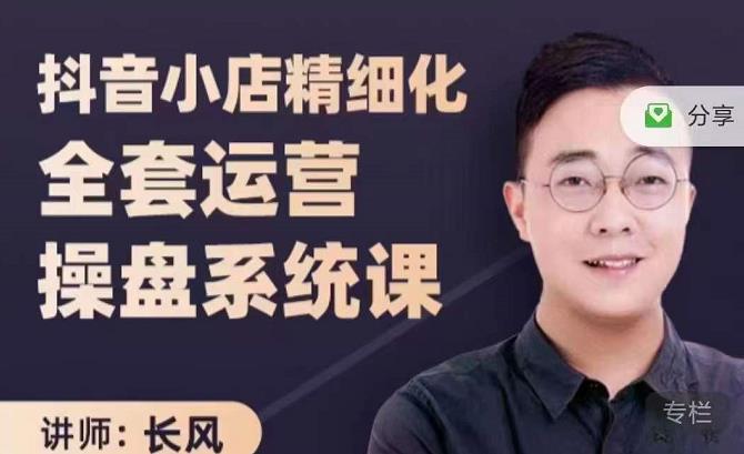 抖音小店精细化全套运营操盘系统课，抖店全实战玩法，爆单攻心术，精细化抖店运营-则成副业项目资源站