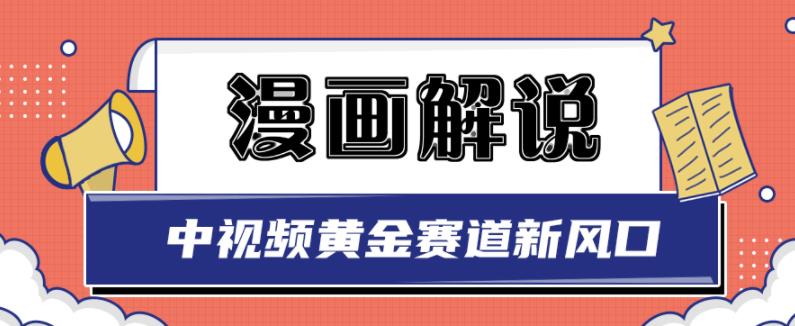 白宇社漫画解说项目，中视频黄金赛道，0基础小白也可以操作-则成副业项目资源站