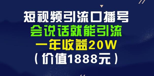 安妈·短视频引流口播号，会说话就能引流，一年收益20W（价值1888元）-则成副业项目资源站