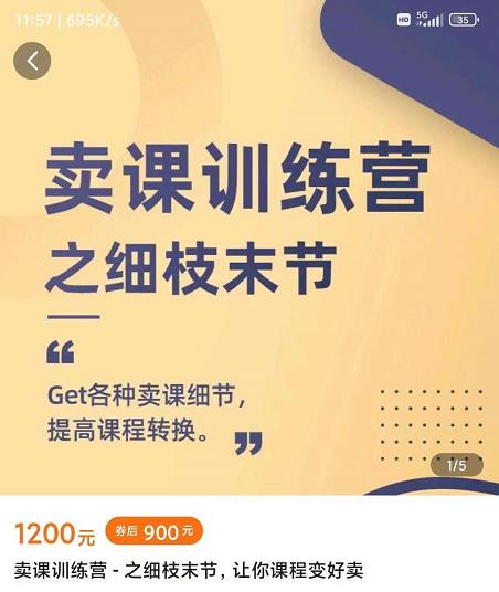 抖校长田源-卖课训练营之细枝末节，Get各种卖课细节，提高课程转换-则成副业项目资源站