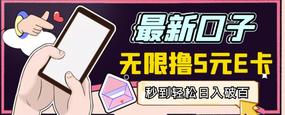 【高端精品】最新无撸5元E卡项目，无限接码秒到，一单利润3.5，轻松日入破千-则成副业项目资源站