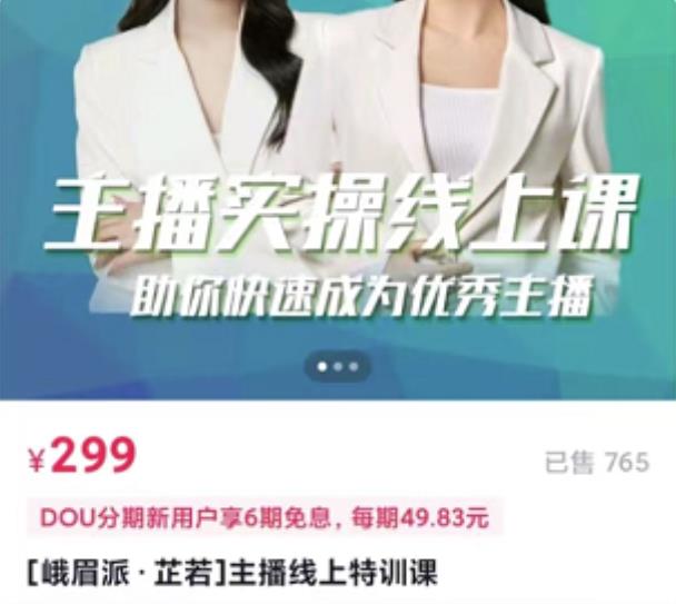 [峨眉派·郭襄]主播实操线上特训课，助你快速成为优秀王播-则成副业项目资源站