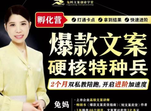 兔妈·爆款文案硬核特种兵孵化营,实现了每个月2000-30000+的副业增收-则成副业项目资源站