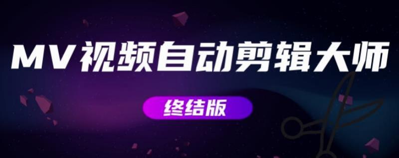 MV视频自动剪辑大师【终结版】+视频批量剪辑大师【全套软件】-则成副业项目资源站
