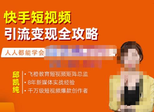 飞橙·快手短视频引流变现全攻略，实战教学，小白也能轻松上手的短视频实操玩法-则成副业项目资源站