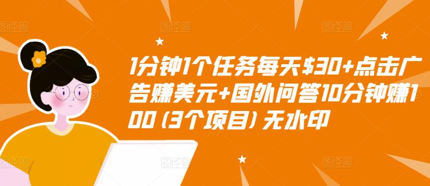 1分钟1个任务每天$30+点击广告赚美元+国外问答10分钟赚100(3个项目)无水印-则成副业项目资源站