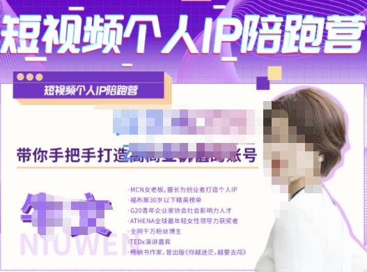 牛文·短视频个人IP陪跑营,手把手带你打造高商业价值的账号-则成副业项目资源站