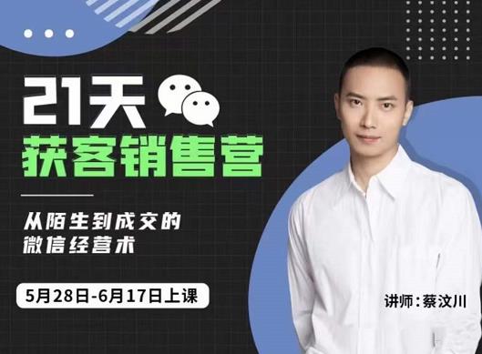 蔡汶川21天获客销售营，从陌生到成交的微信经营术，带你破解微信的获客与变现-则成副业项目资源站
