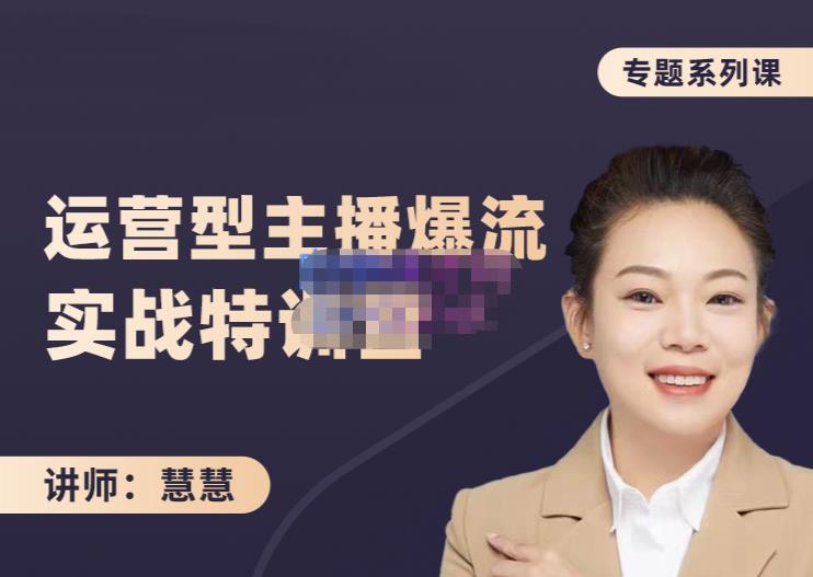 慧慧：月销千W运营型主播实战技能，10小时超详细讲解主播+运营-则成副业项目资源站