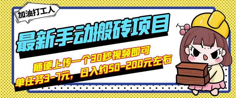 B站最新手动搬砖项目，随便上传一个30秒视频就行，简单操作日入50-200-则成副业项目资源站