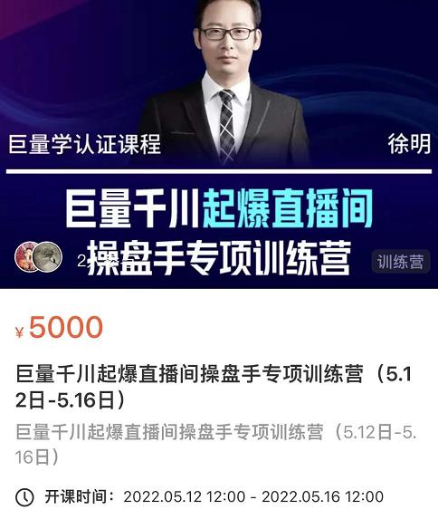 徐明·巨量千川起爆直播间操盘手，巨量千川投放策略，实现快速起号和直播间高投产-则成副业项目资源站