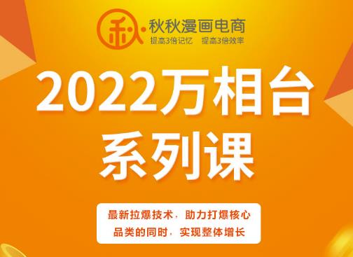 秋秋漫画电商2022万相台系列课,最新拉爆技术,助力打爆核心品类的同时,实现整体增长-则成副业项目资源站