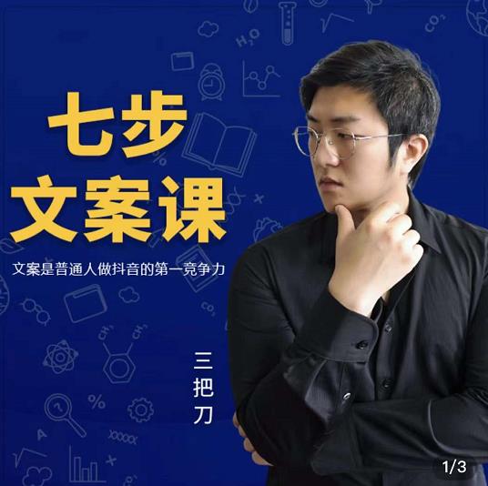 三把刀·七步文案课：文案是普通人做短视频的第一竞争力，如何写出划不走的文案-则成副业项目资源站