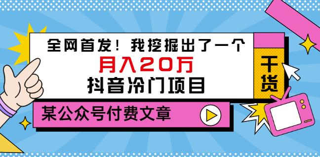 老古董说项目：全网首发！我挖掘出了一个月入20万的抖音冷门项目（付费文章）-则成副业项目资源站