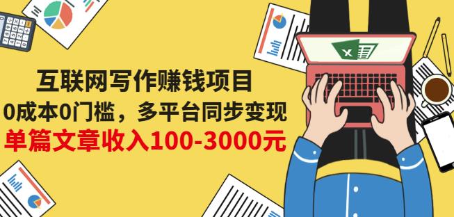 互联网写作赚钱项目:0成本0门槛,多平台同步变现,单篇文章收入100-3000元-则成副业项目资源站