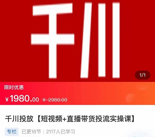 2022【七巷社】千川投放短视频+直播带货投流实操课，快速上手投流！-则成副业项目资源站