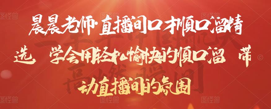 晨晨老师·直播间口才顺口溜精选，学会用轻松愉快的顺口溜，带动直播间的氛围-则成副业项目资源站