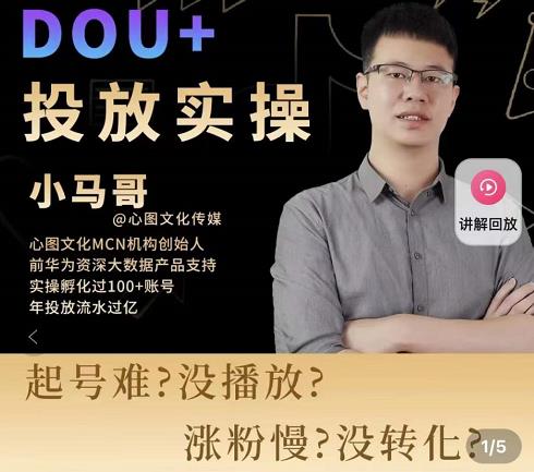 小马哥-Dou+投放实操课,抖加投放,随心推,付费起号逻辑,打破低播放转化-则成副业项目资源站