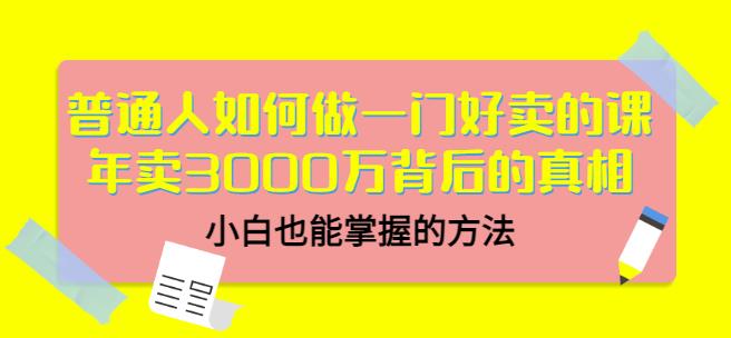 当猩品牌合伙人·普通人如何做一门好卖的课：年卖3000万背后的真相，小白也能掌握的方法！-则成副业项目资源站