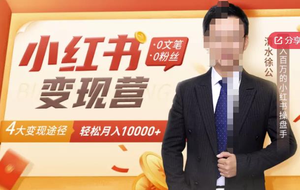 【小红书变现】0文笔0粉丝，4大变现途径带你玩赚小红书，轻松月赚10000+！-则成副业项目资源站