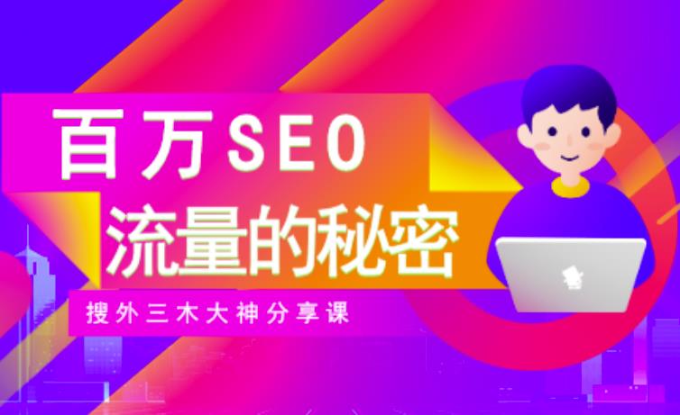 SEO实操培训：玩转百万SEO流量，助力站长快速提升流量（搜外三木大神分享课）-则成副业项目资源站
