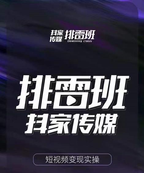 排雷班-短视频带货落地实操课，跟着有结果的人做出有结果的事-则成副业项目资源站