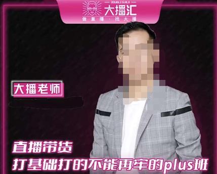 大播·直播带货打基础打得不能在牢的Plus课,深度解析抖音底层逻辑和体系化运营思路-则成副业项目资源站