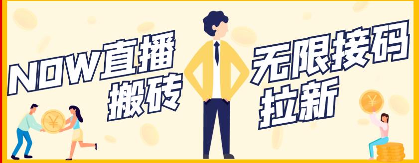 【稳定低保】最新NOW直播无限拉新项目，每天稳定提现20，多号多撸-则成副业项目资源站