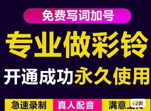 三网企业彩铃制作养老项目，闲鱼一单赚30-200不等，简单好做-则成副业项目资源站