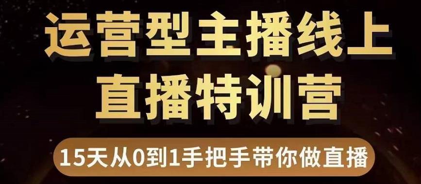 直播电商运营型主播特训营，0基础15天手把手带你做直播带货-则成副业项目资源站