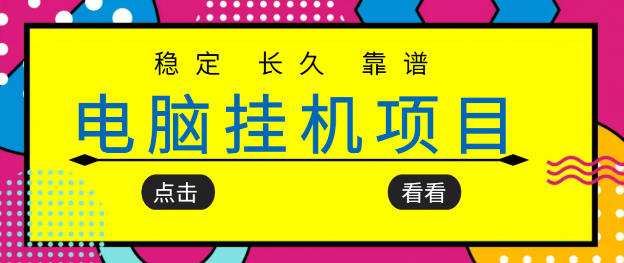 挂机项目追求者的福音，稳定长期靠谱的电脑挂机项目，实操五年，稳定一个月几百-则成副业项目资源站