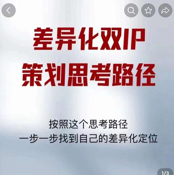 差异化双IP策划思考路径，解决短视频流量+变现问题（精华笔记）-则成副业项目资源站