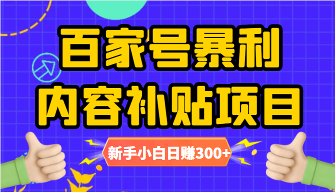 百家号暴利内容补贴项目,图文10元一条,视频30一条,新手小白日赚300+-则成副业项目资源站