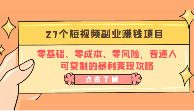 27个短视频副业赚钱项目:零基础、零成本、零风险,普通人可复制的暴利变现攻略-则成副业项目资源站