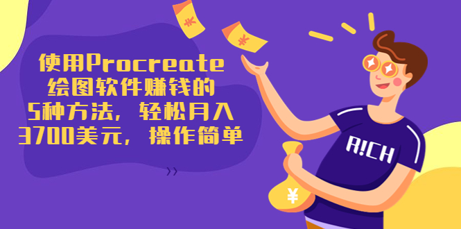 使用Procreate绘图软件赚钱的5种方法，轻松月入3700美元，操作简单-则成副业项目资源站