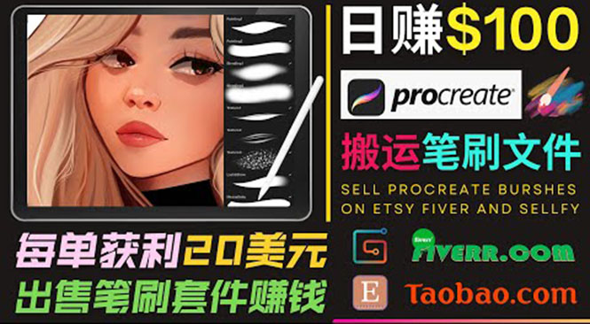 搬运出售Procreate笔刷文件赚钱，每单20美元，轻松日赚100美元-则成副业项目资源站