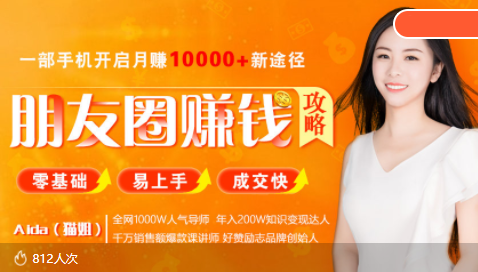 全网千万人气导师亲授：零基础/易上手的朋友圈赚钱攻略，让你轻松月入过万-则成副业项目资源站