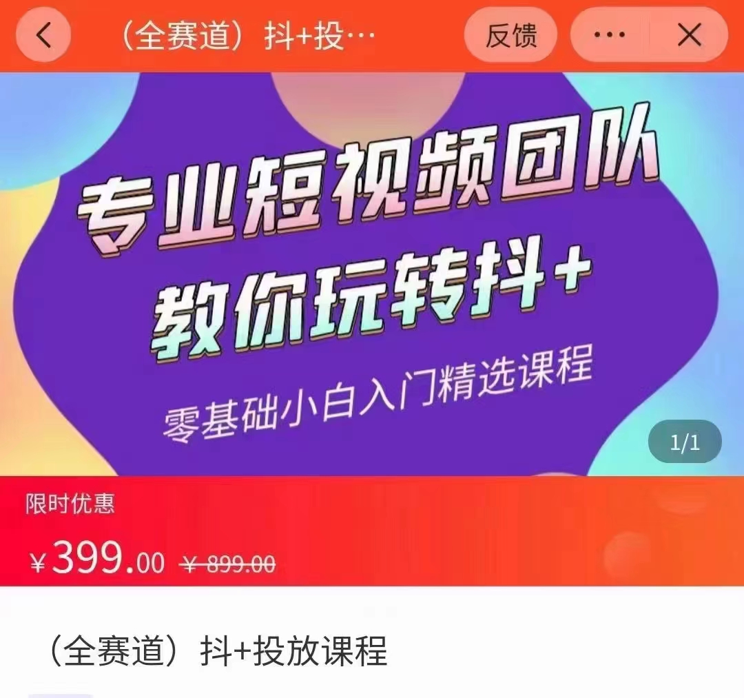全赛道 抖+投放课 专业短视频团队教你玩转抖+（价值399元）-则成副业项目资源站