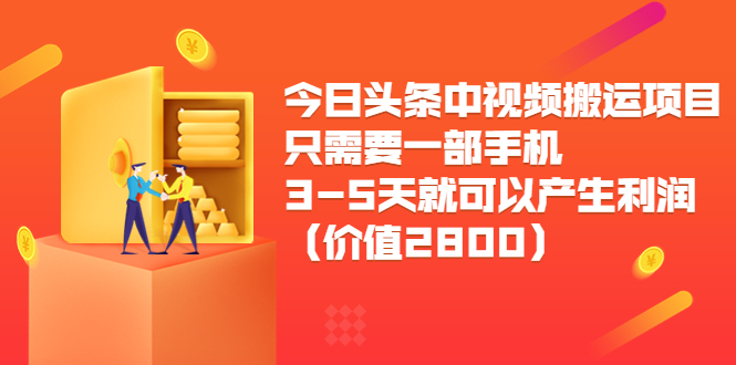 今日头条中视频搬运项目，只需要一部手机3-5天就可以产生利润（价值2800元）-则成副业项目资源站