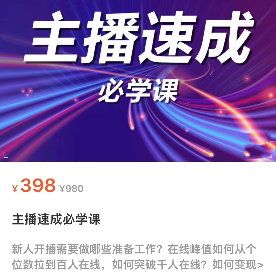 主播速成必学课，新人开播需要的准备工作，如何突破千人在线以及如何变现-则成副业项目资源站
