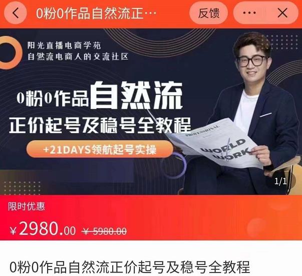 0粉0作品自然流正价起号及稳号全教程，专业自然流起号机构流程化教学（价值2980元）-则成副业项目资源站