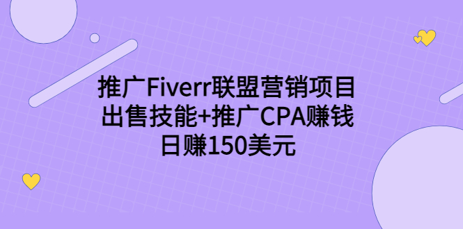 推广Fiverr联盟营销项目，出售技能+推广CPA赚钱：日赚150美元！-则成副业项目资源站