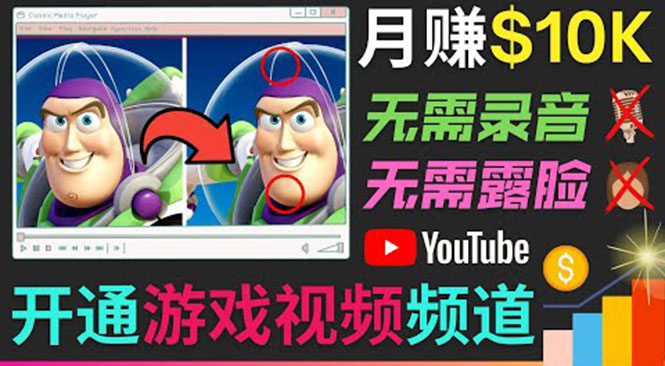 开通视频游戏类YouTube频道，制作大家来找茬类视频小游戏，月赚1W美元-则成副业项目资源站