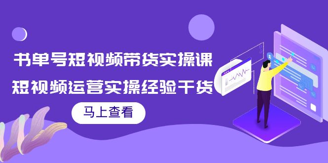 书单号短视频带货实操课：短视频运营实操经验干货分享-则成副业项目资源站