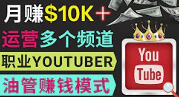 同时运作多个Youtube频道，不露脸，不录音，轻松制作热门节目，月入过万美元-则成副业项目资源站