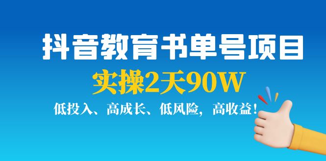 抖音教育书单号项目：实操2天90W，低投入、高成长、低风险，高收益-则成副业项目资源站