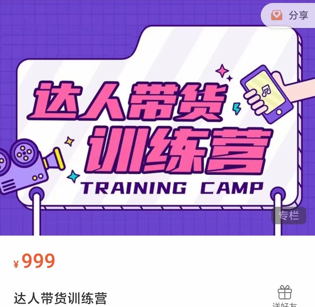 达人带货训练营，低成本直播间搭建，零基础带货型短视频制作（价值999元）-则成副业项目资源站